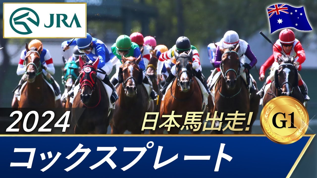 2024年 コックスプレート（G1） | 第104回 | JRA公式