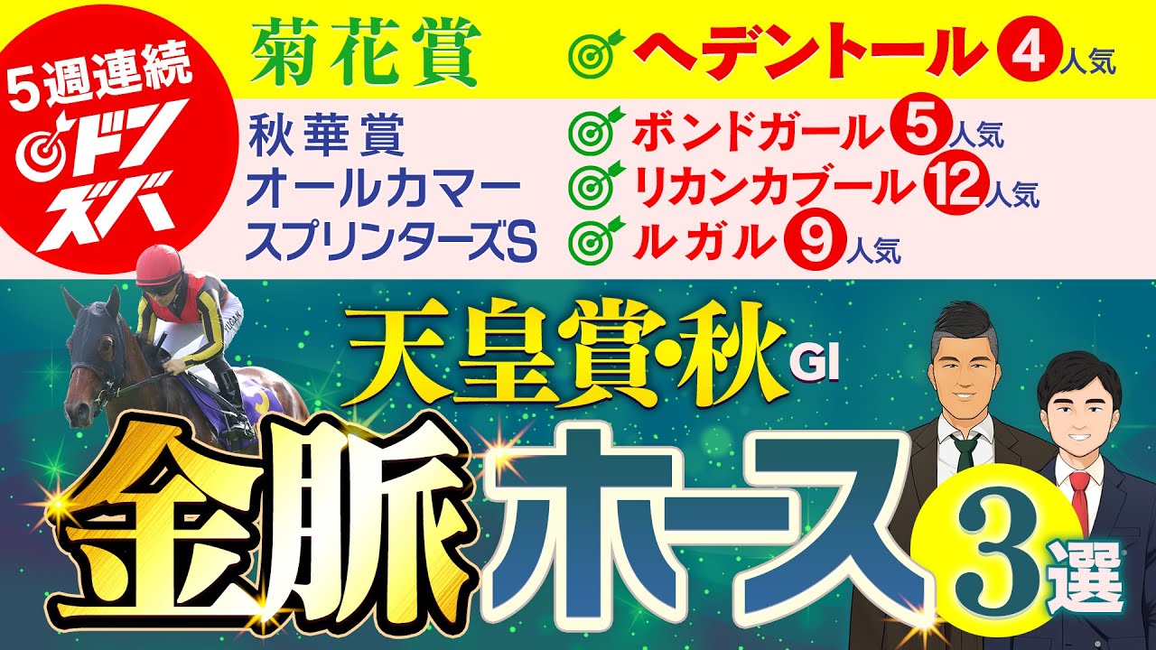 ５週連続ドンズバ祭り！勢いバツグンの漢たちが選ぶ天皇賞・秋の金脈ホース３選
