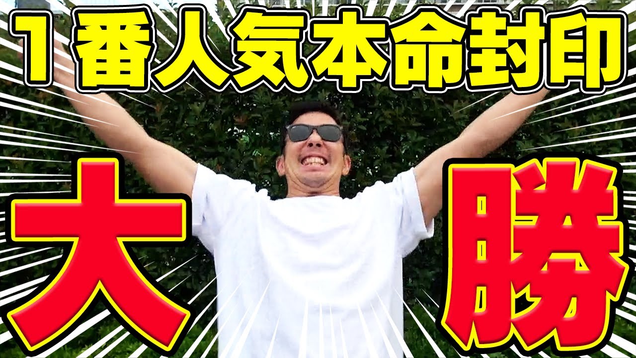 【相方に借金391万円男】「これが俺の真骨頂じゃ！」競馬で１番人気本命を禁止したら覚醒！！大的中連発で最高潮に！！