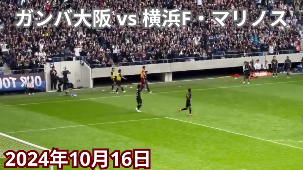 ガンバファン大阪 2024年10月27日 パート2