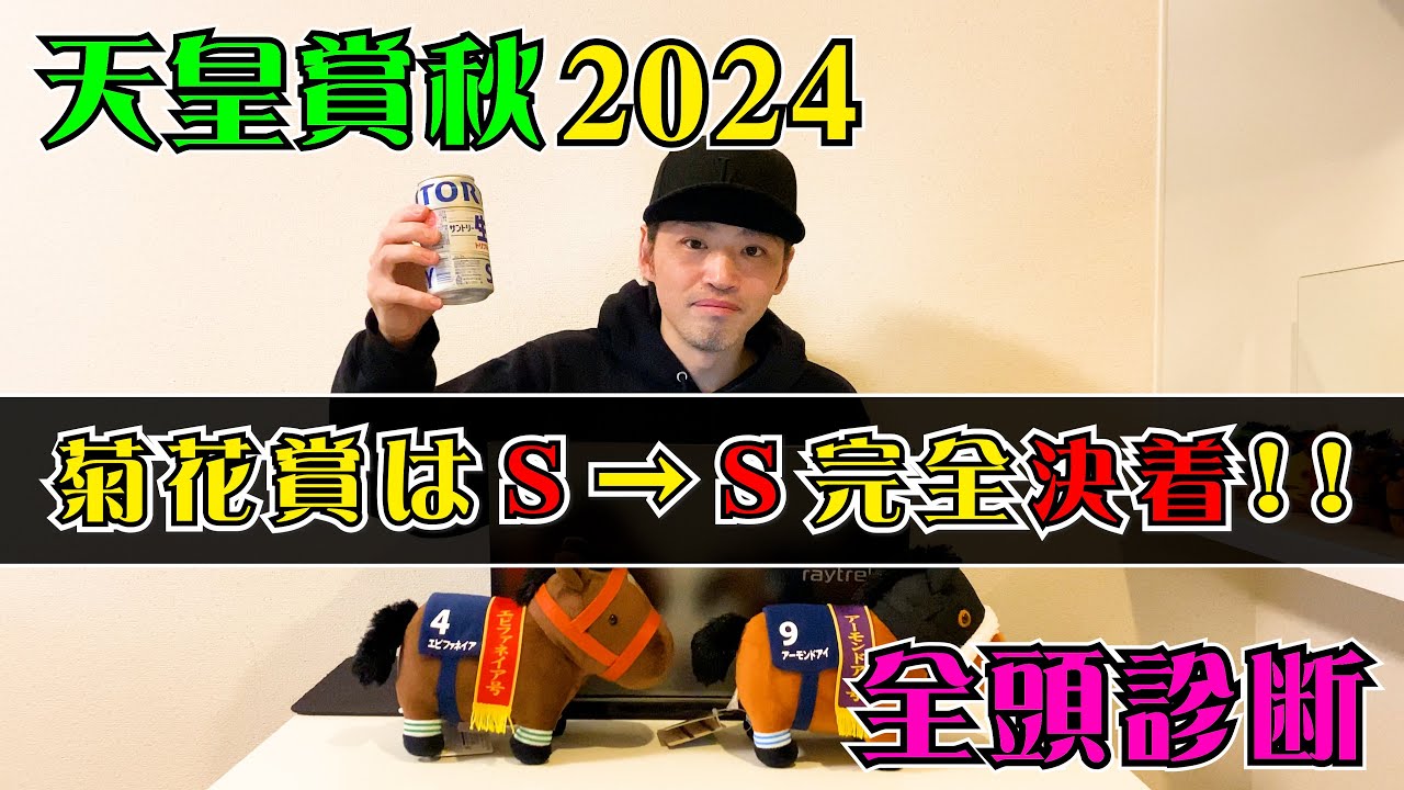 【天皇賞秋2024】先週、菊花賞はＳ→Ｓの完全決着!!【全頭診断】