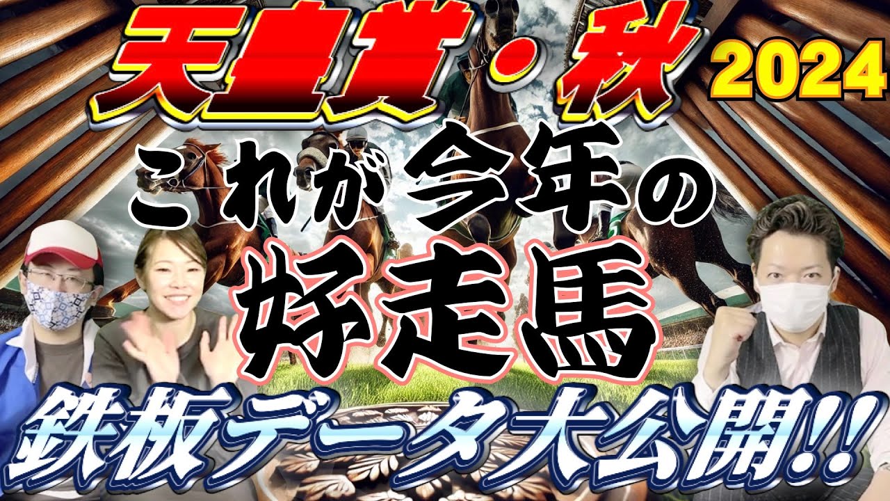 【天皇賞秋2024予想】鉄板データ大公開！！今年の好走馬を教えます！！【過去傾向】