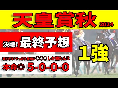 【天皇賞秋2024予想】＜最終予想＞強い1番人気を倒すのは、ダービー馬か好調ルメール騎手か？怖いノーザンFの実績馬にも前走レースで明暗！