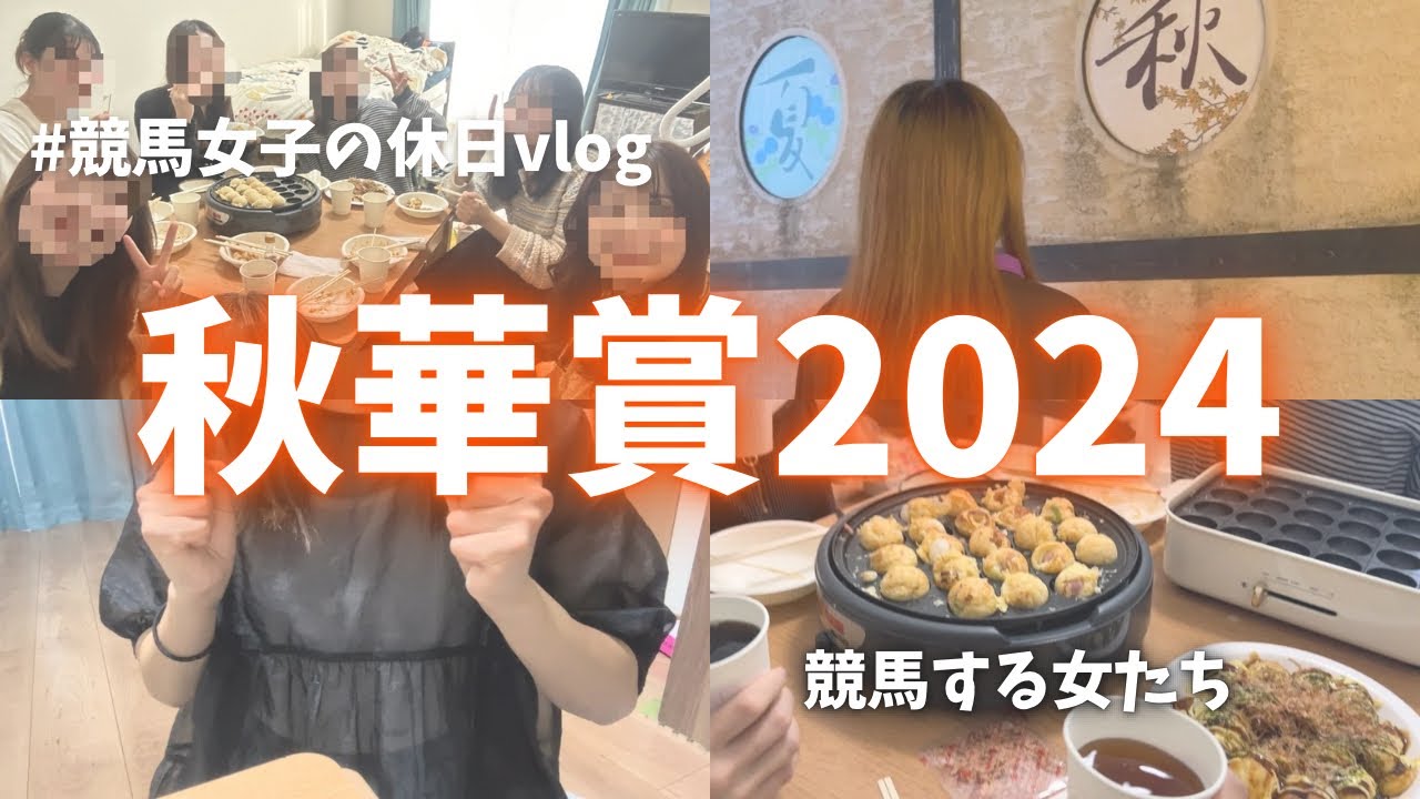 【秋華賞】競馬女子集めて牝馬3冠最終レース応援した🐙✨