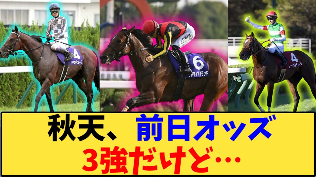 【競馬】「天皇賞秋、前日オッズは3強だけど…」に対する反応【反応集】