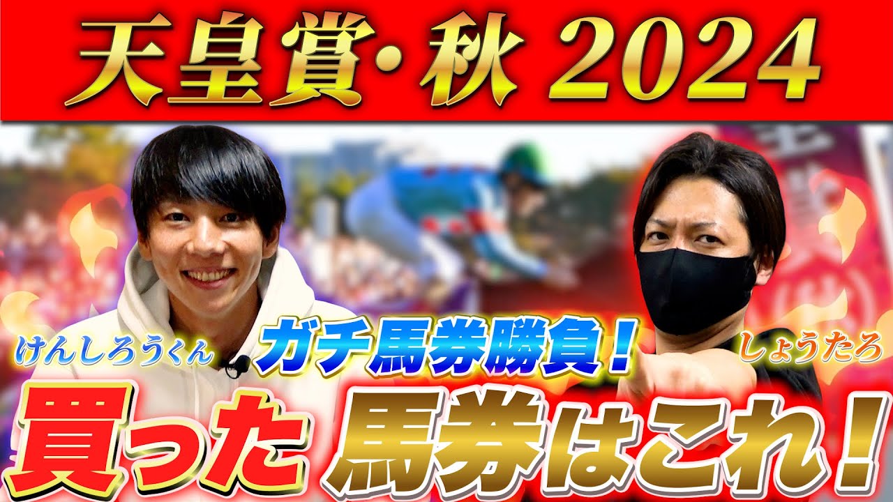 【天皇賞(秋) 2024】最終結論！最高のコラボで2人でガチ勝負！買った馬券はこれ！