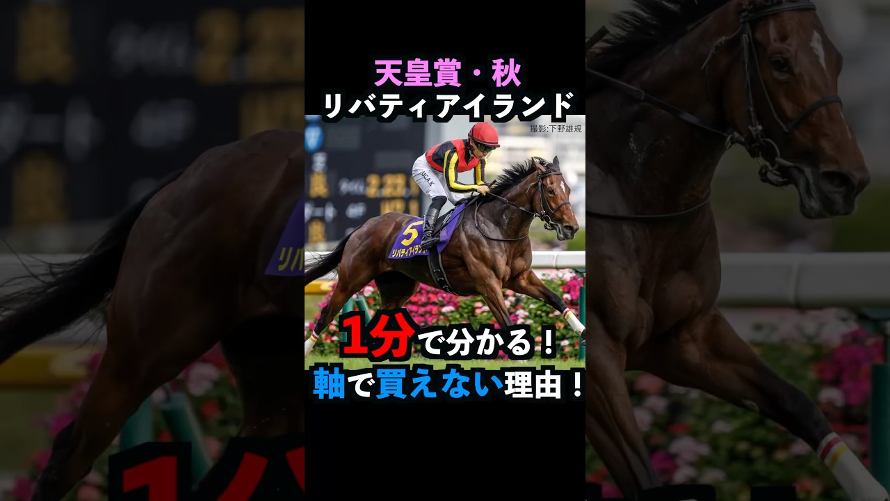【天皇賞秋2024】1分で分かるリバティアイランドを軸で買えない理由！#リバティアイランド   #天皇賞秋   #競馬予想   #shorts