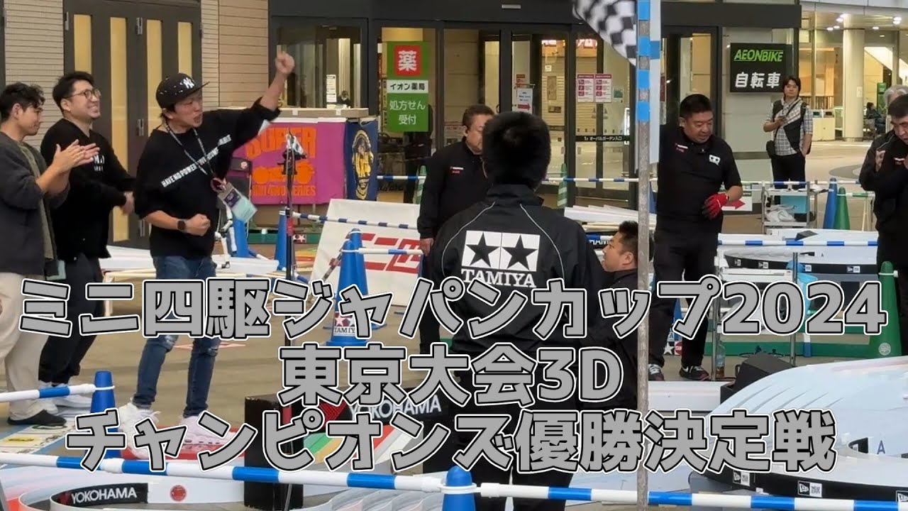ミニ四駆 ジャパンカップ2024 東京大会3D チャンピオンズ 優勝決定戦