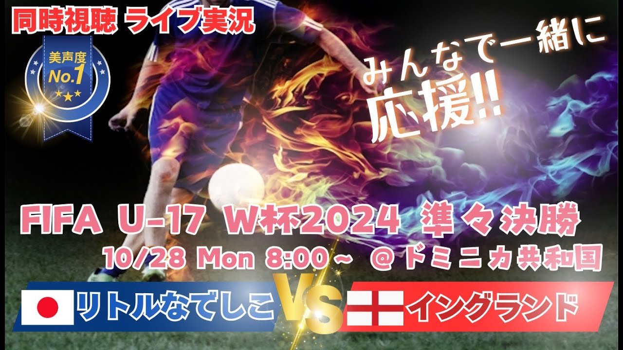 【サッカー】リトルなでしこがU17女子W杯2024で決勝トーナメントに進出！準々決勝日本VSイングランドの試合を応援実況ライブ配信　＃なでしこLIVE　＃なでしこイングランド速報　＃リトルなでしこW杯