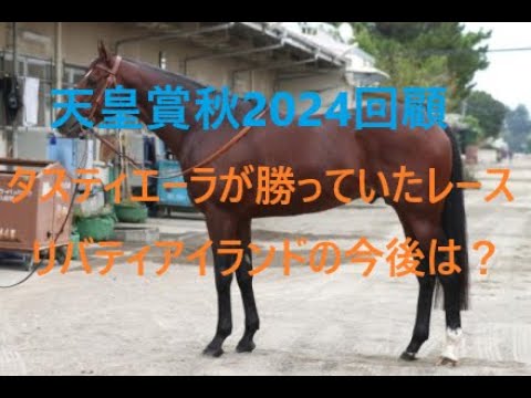 天皇賞秋 2024 回顧 リバティアイランドの敗因は？タスティエーラの勝利もあった