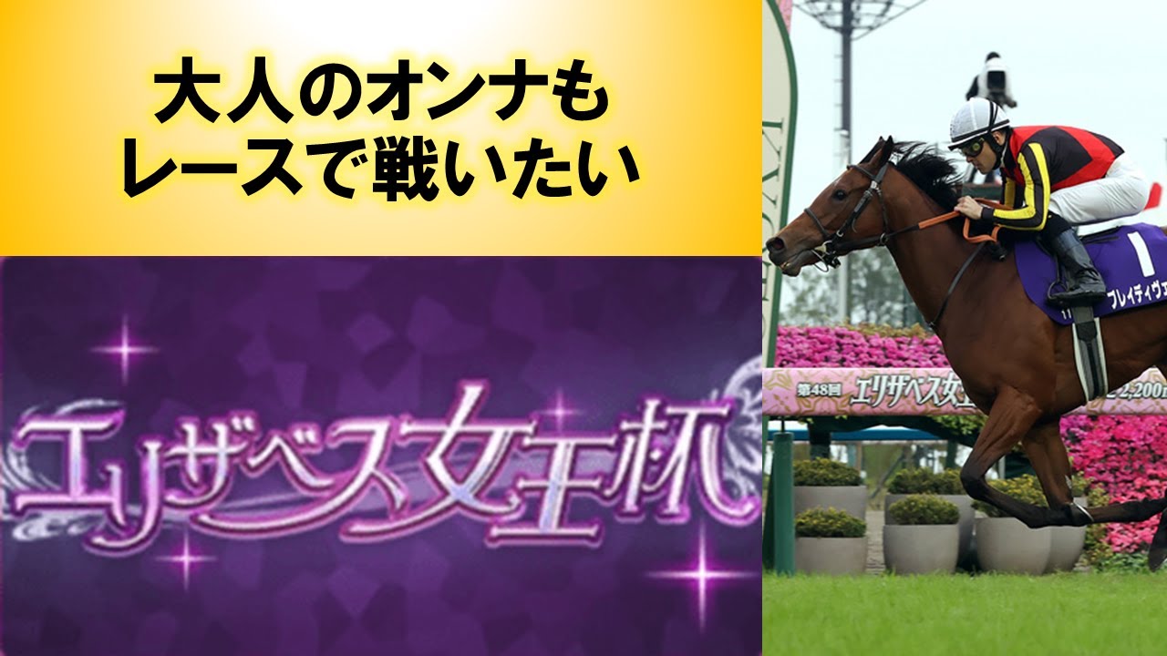 【初心者向けGI解説】エリザベス女王杯【2024年度版】