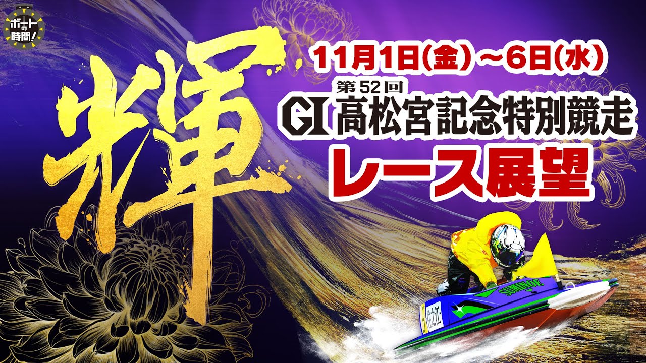 ボートの時間！ # 448 「ＧⅠ第５２回高松宮記念特別競走」2024年10月27日放送【サンテレビ】