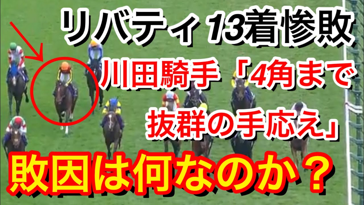 【天皇賞秋2024】リバティアイランド(1人気)が13着完敗…直線全く伸びない不可解な敗戦で敗因は何だったのか！？【競馬の反応集】