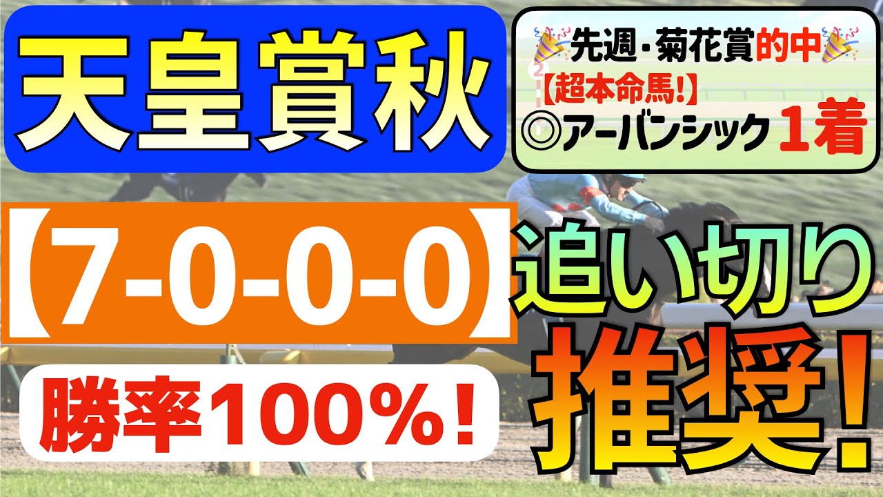 【天皇賞秋2024】極上の１頭「7-0-0-0」勝率100％の激アツデータ発見！秋Ｇ１「３戦連続勝ち馬指名」の私馬ん福が選ぶ「追い切り推奨」はコレ！