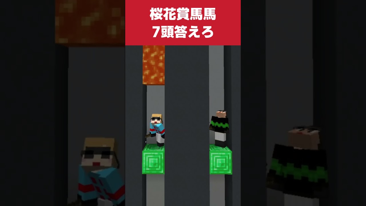 桜花賞馬を7頭答えろ！マグマチャレンジ #マイクラ #minecraft #競馬 #キララTV