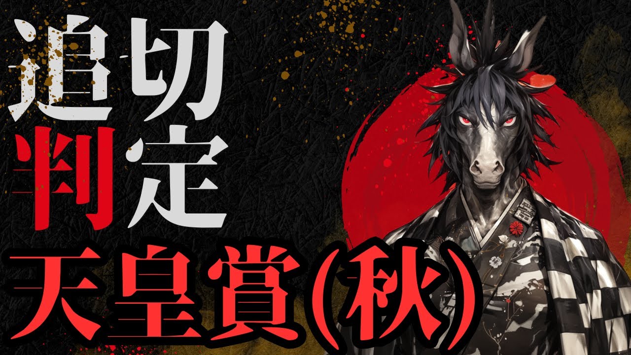 抜群レーベンスティールは前日の動向も注視・ベラジオオペラはマイルール買いに該当・坂路の選択肢を捨てた堀厩舎の逆襲も？リバティとドウデュースの話もじっくり【調教判定 追い切り判定 天皇賞秋2024】