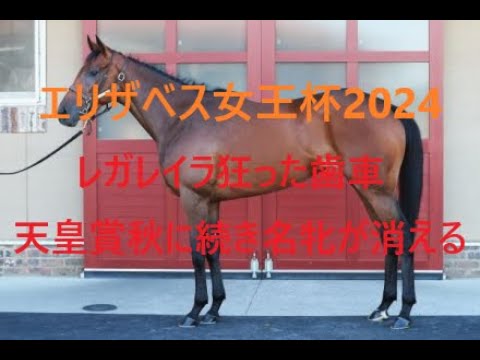 レガレイラも消える リバティアイランド凡走との共通点 エリザベス女王杯 2024