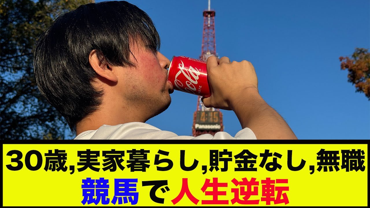 【無職競馬】30歳実家暮らし貯金なしの男が菊花賞で人生逆転を狙う！【競馬】【沼田生活安定編#３】　#競馬 #菊花賞2024