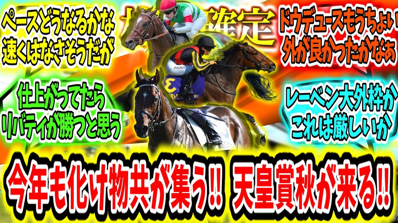 『【枠順確定】今年も化け物共が集う!? 天皇賞秋が来る‼』に対するみんなの反応【競馬の反応集】