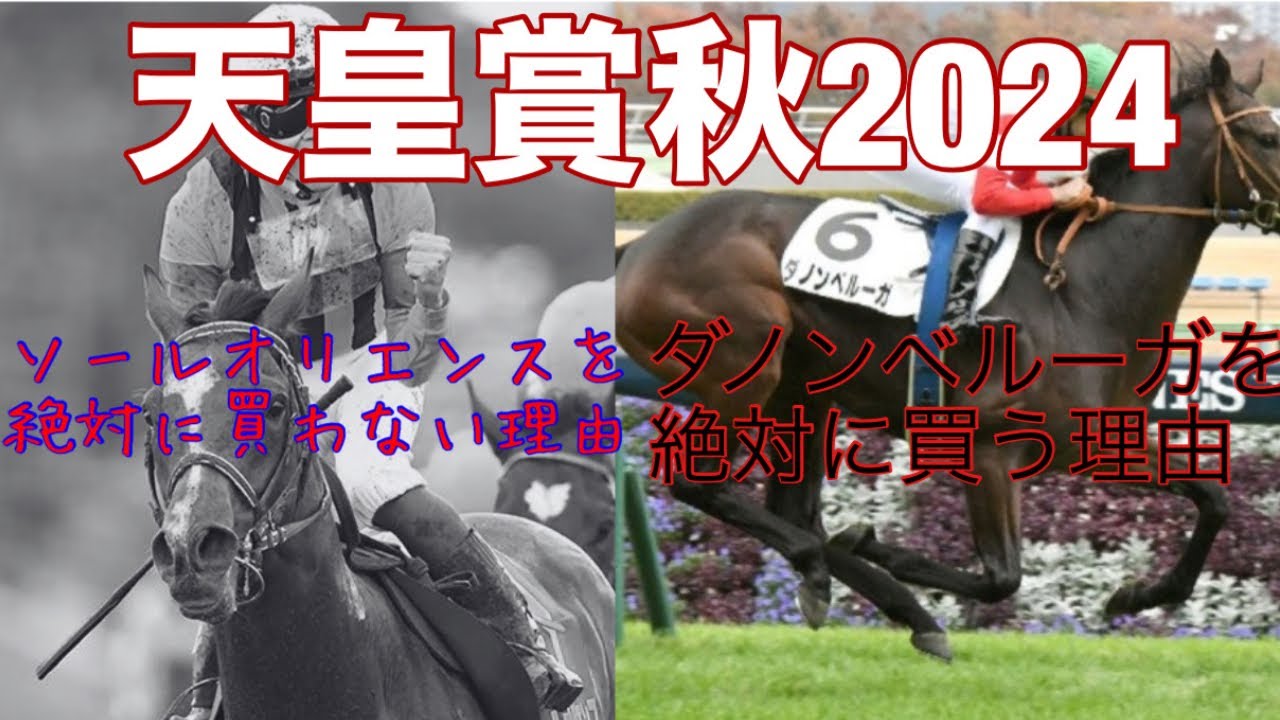 【天皇賞秋2024】ソールオリエンスを絶対に買わない理由。ダノンベルーガを絶対に買う理由。