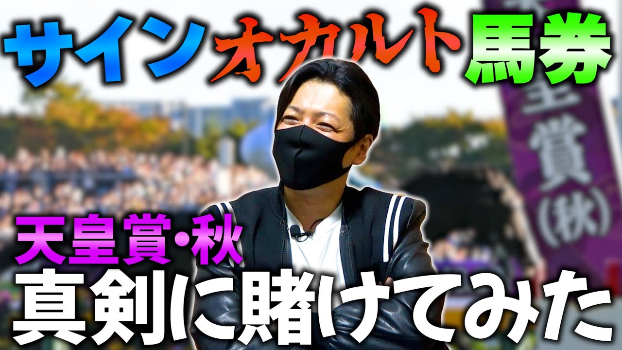 天皇賞（秋）をサイン馬券で勝負してみる