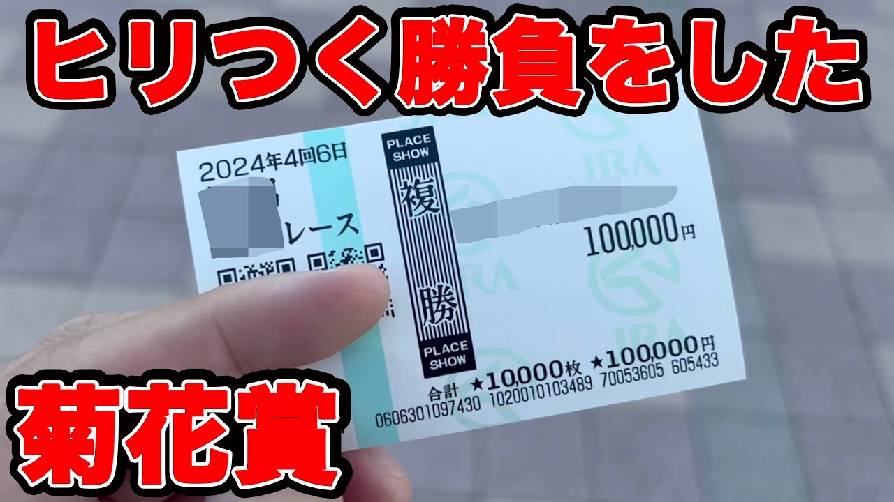 【競馬に人生賭けた大勝負】20万円使ってヒリつく勝負に山あり谷あり！？【ギャン中】【Horse Racing】#競馬 #大勝負 #菊花賞