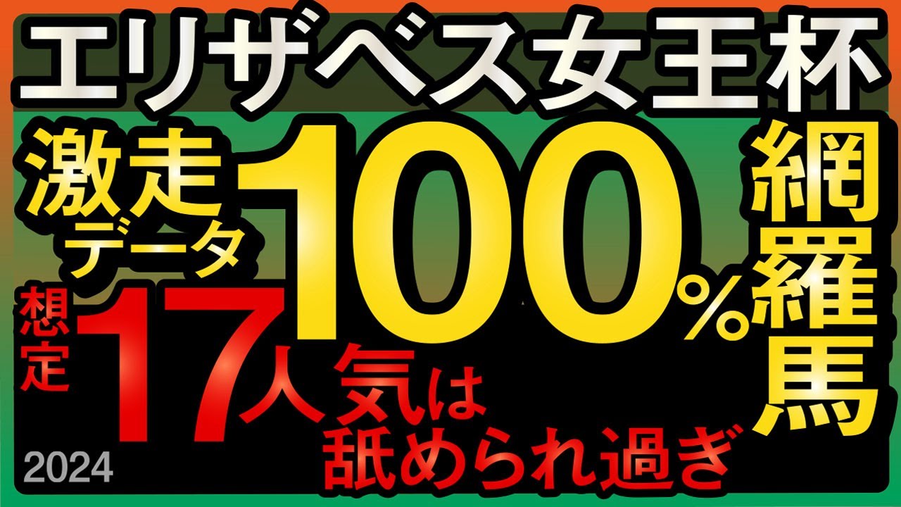 【エリザベス女王杯2024予想大会・全頭診断】激走データ100％網羅馬が想定17人気！？レースのシュミレーションしてみた！シンリョクカ、ハーパー、レガレイラなど参戦予定。