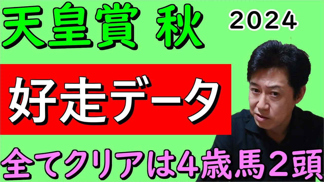 【天皇賞秋２０２４】アノ人気馬2頭が消える！？