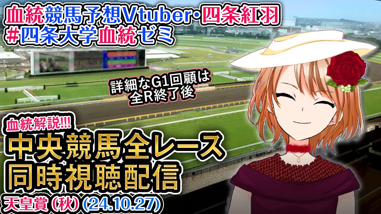 【競馬同時視聴配信】天皇賞(秋) 2024 ほか全R対象 四条大学血統ゼミ