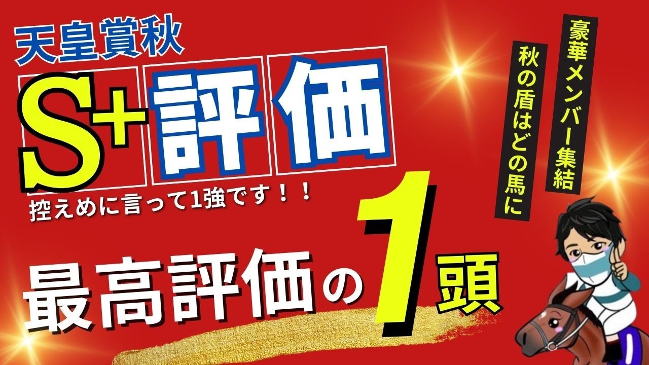 【天皇賞秋2024】控えめに言って1強！適性はココ以上ない絶対本命の１頭はこの馬！！