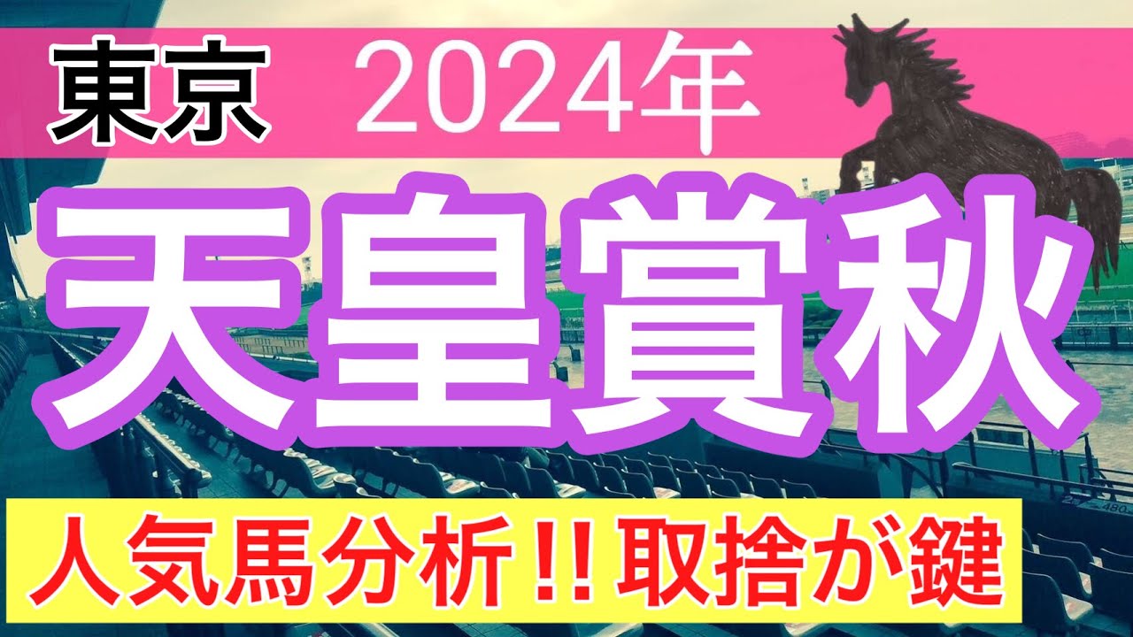 【天皇賞秋2024】蓮の競馬予想(人気馬分析)