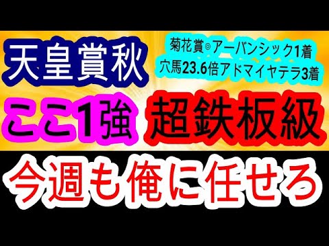 【競馬予想】天皇賞秋2024　1頭桁違い最強級！　2週連続完全的中へ心強いデータを教えます！！　穴馬は人気落ちした実績馬
