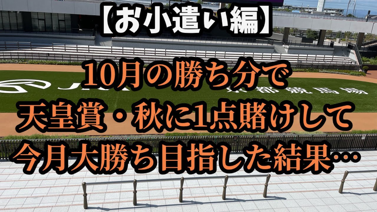 【競馬】10月の勝ち分で平場、天皇賞・秋1点賭けで大勝ち目指した結果…