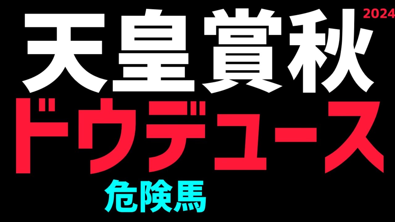【天皇賞秋2024危険な人気馬】「ドウデュース」ファンの皆さん申し訳ございません🙇‍♂️【天皇賞秋予想】【天皇賞秋過去】