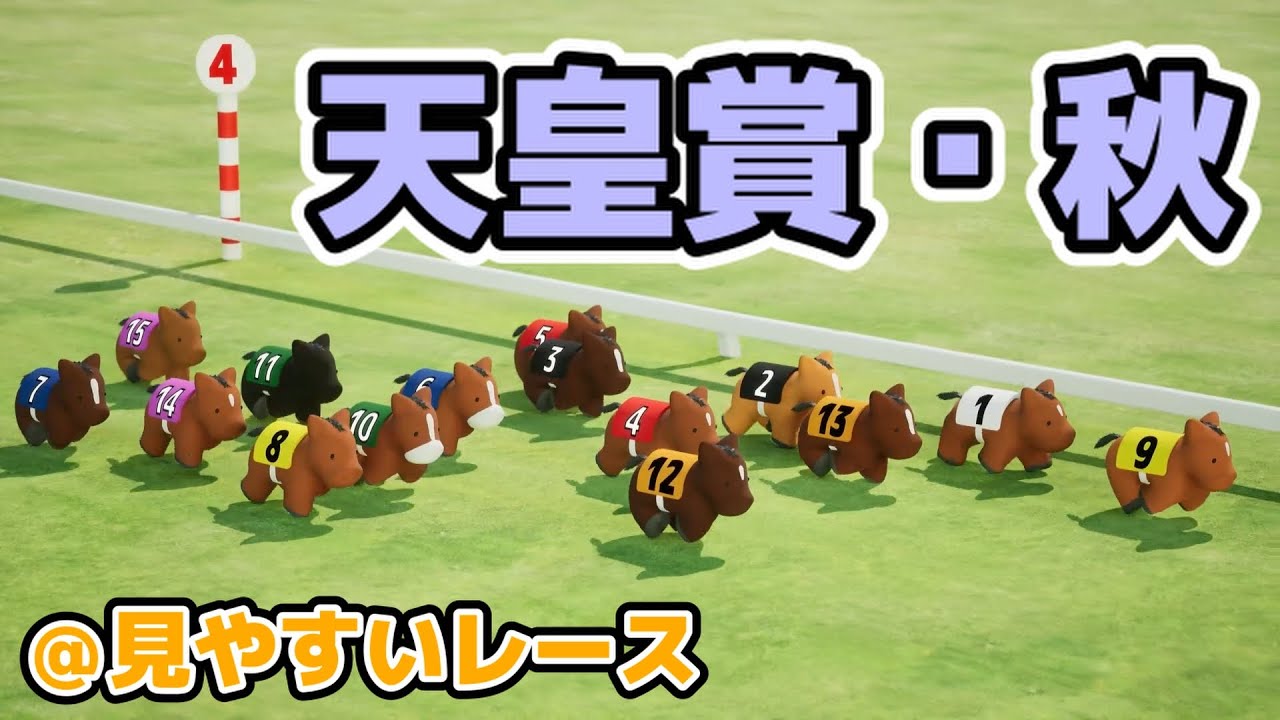 天皇賞秋を３DCGで再現