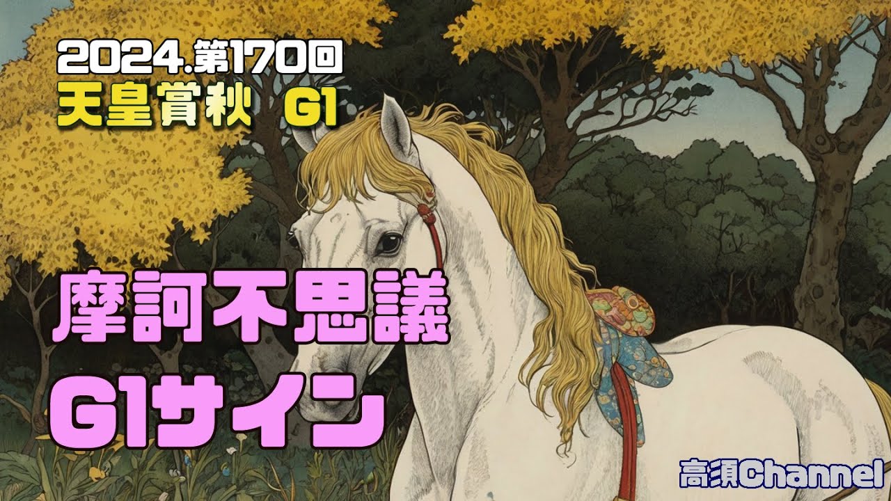 2024 天皇賞秋摩訶不思議サイン　828