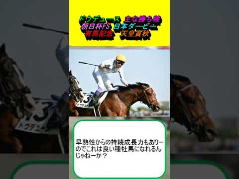 ドウデュース主な勝ち鞍　朝日杯FS・日本ダービー・有馬記念・天皇賞秋 #競馬 #競馬予想 #武豊 #ジャパンカップ #ハーツクライ #ルメール #イクイノックス