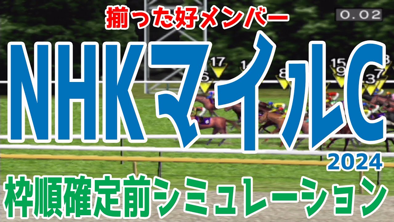 NHKマイルカップ2024 枠順確定前シミュレーション【競馬予想】【展開予想】