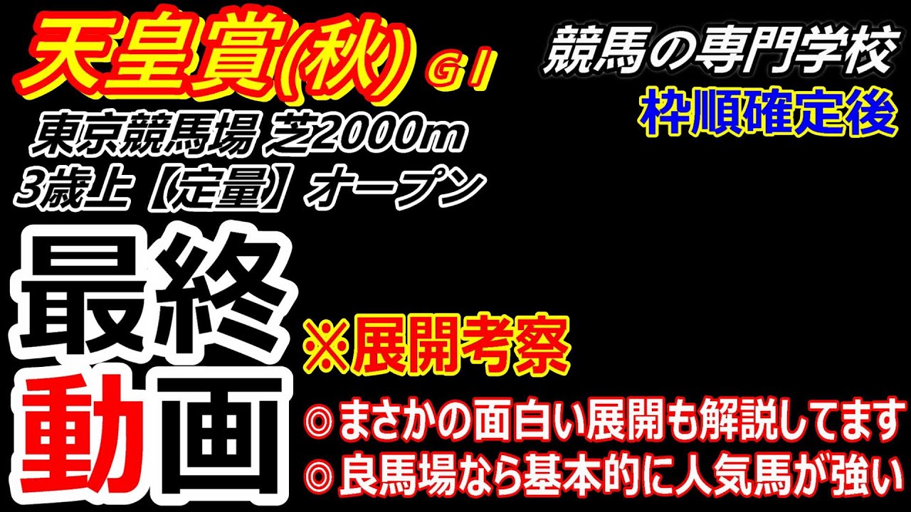 【天皇賞秋2024】展開考察付き最終動画 良馬場ならば人気馬決着が考えられる