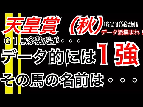 【天皇賞（秋）】Ｇ１馬多数だがデータ的には1強