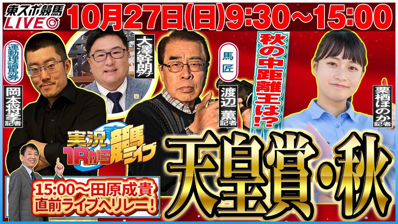 【東スポ競馬LIVE】『ＧⅠ 天皇賞・秋』10/27(日)9:30～15:00 来週は権藤記者登場！田原成貴配信へリレー！《東スポ競馬》