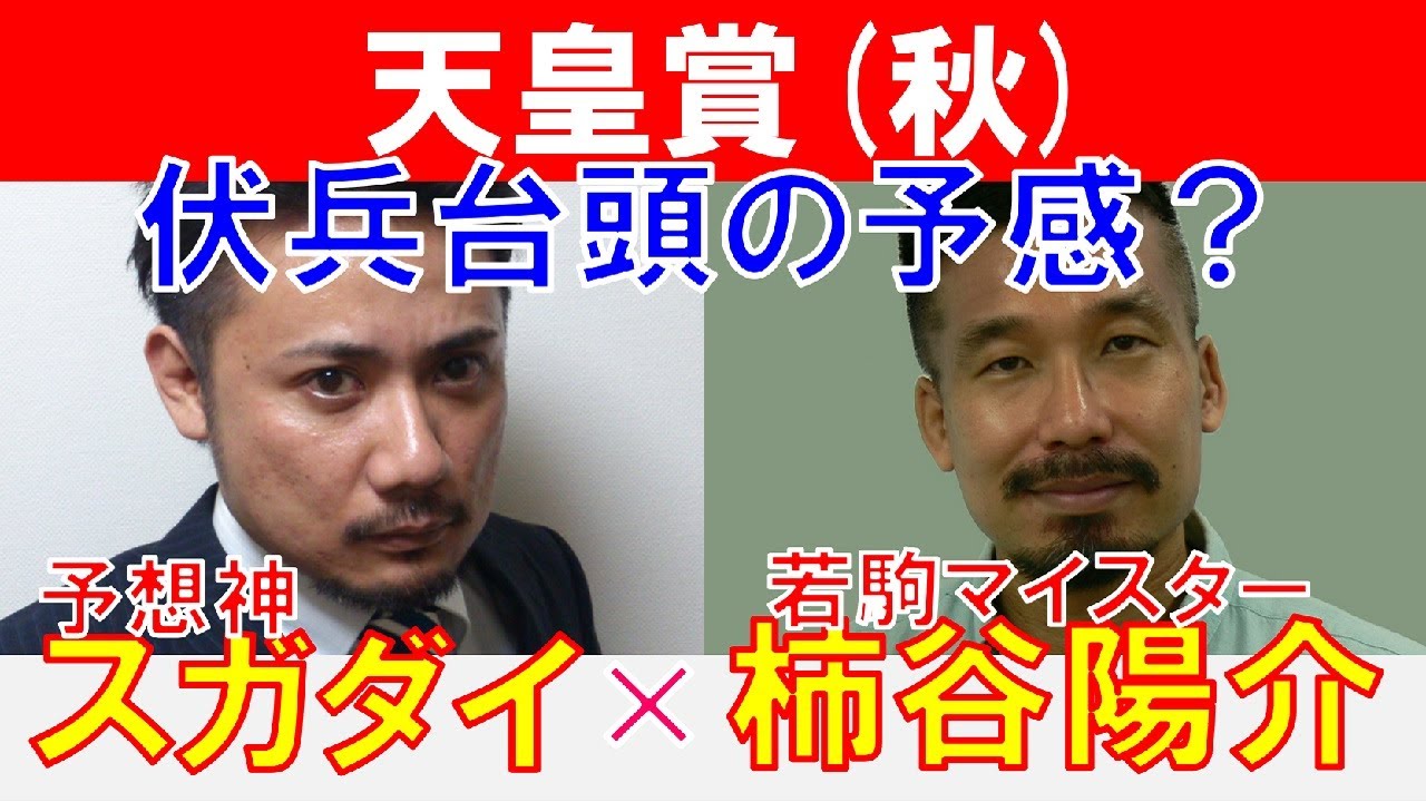 【天皇賞秋2024】伏兵が台頭の予感？若駒マイスター「柿谷陽介」×「スガダイ」の注目馬大公開！