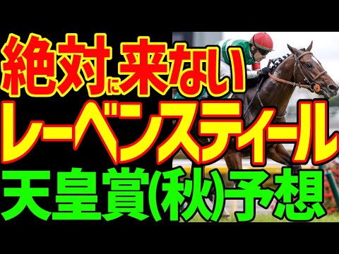 【天皇賞(秋)予想】リバティアイランドと川田将雅が大本命に…逆らえなくなった理由は？レーベンスティールが絶対に来ない理由はコレだ！2024年天皇賞(秋)予想動画【私の競馬論】【競馬ゆっくり】