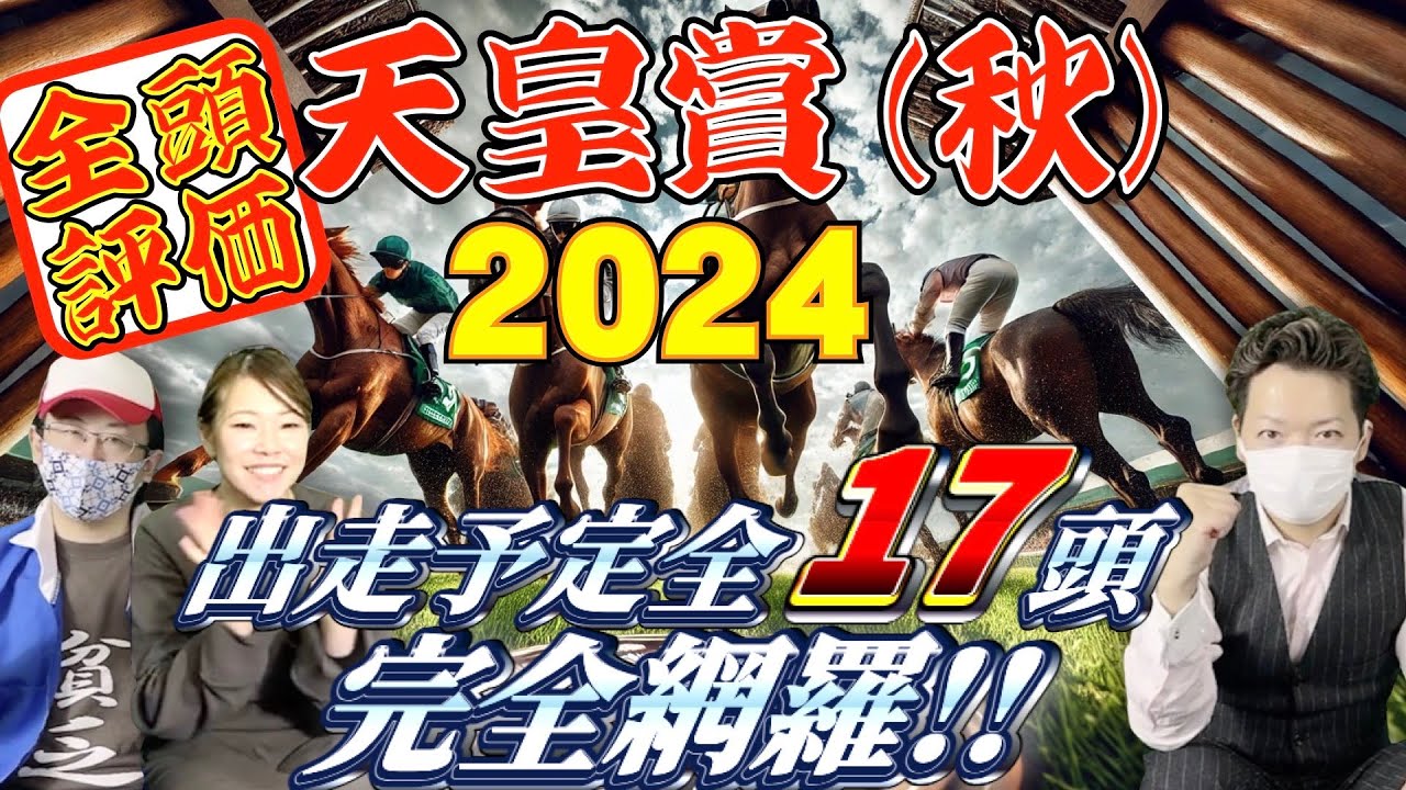 【天皇賞秋2024予想】今年帯４発達成中！！出走全17頭を完全網羅！！【全頭評価】
