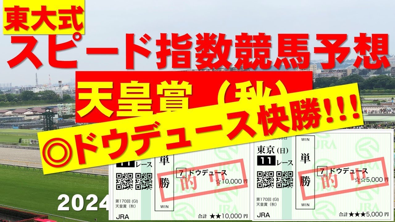 【天皇賞（秋）２０２４】最終結論！！東大式スピード指数による競馬予想