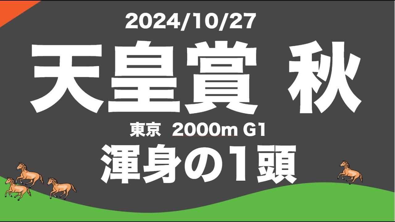 【天皇賞秋2024 】東京2000mG1