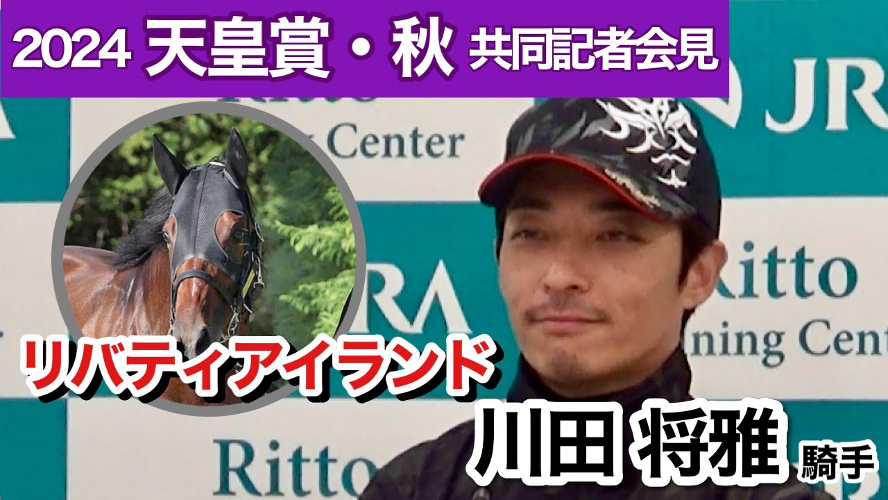 【天皇賞・秋2024】落馬負傷の川田将雅騎手「会見に出られるほどだから…」３冠牝馬リバティアイランドは休養明け初戦…ＪＲＡ共同記者会見