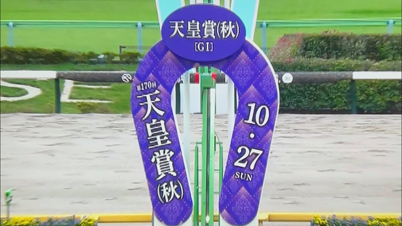 🔴 競馬🏇GIレース第170回 天皇賞（秋）