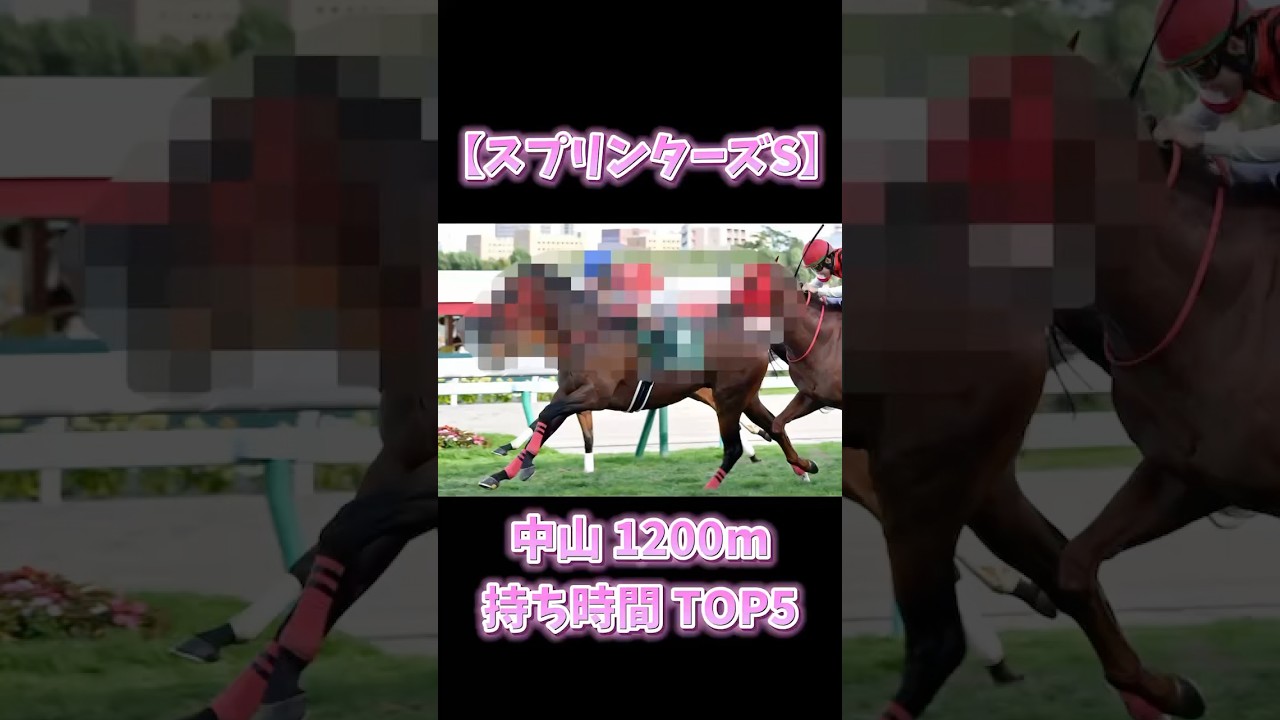 スプリンターズステークス2024【持ち時計Top5】1位は「1分06秒8」なんと超爆穴！ #shorts #スプリンターズステークス2024  #競馬