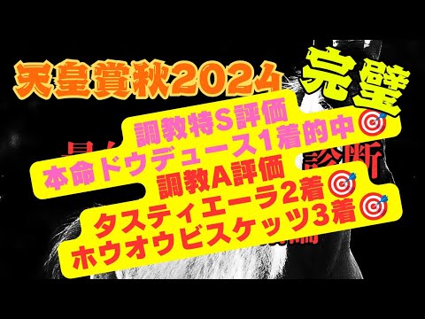 【天皇賞秋2024】最終追い切り診断＆本命最終結論